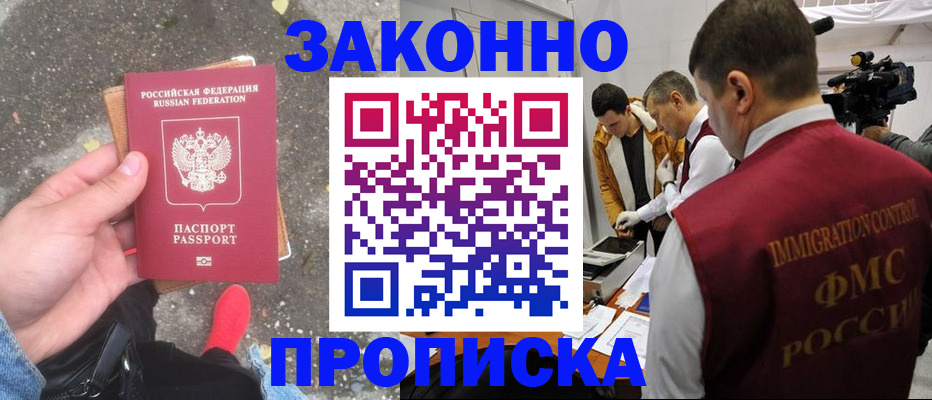 прописка законно в Емве